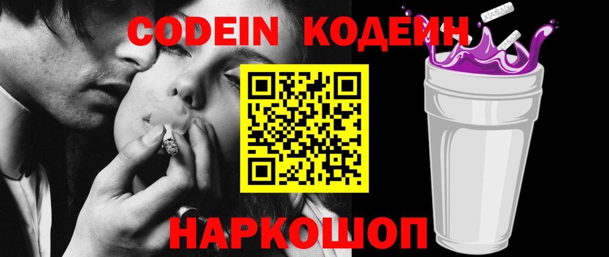 Codein напиток Lean (лин)  Вход с VPN  Тихорецк 